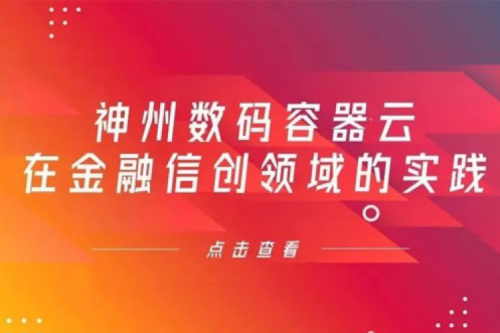 新技术范式下zoty中欧数码容器云在金融信创领域的实践