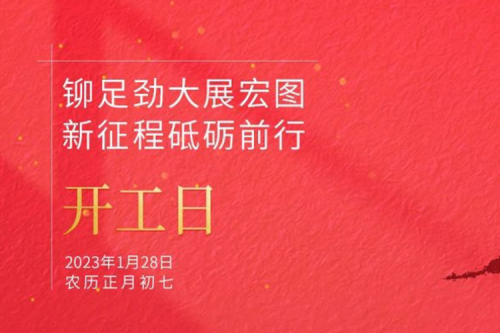 铆足劲大展宏图 新征程砥砺前行